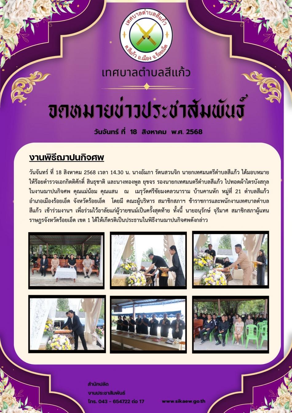 งานฌาปนกิจศพ คุณแม่น้อย คุณแสน บ้านคานหัก หมู่ที่ 11