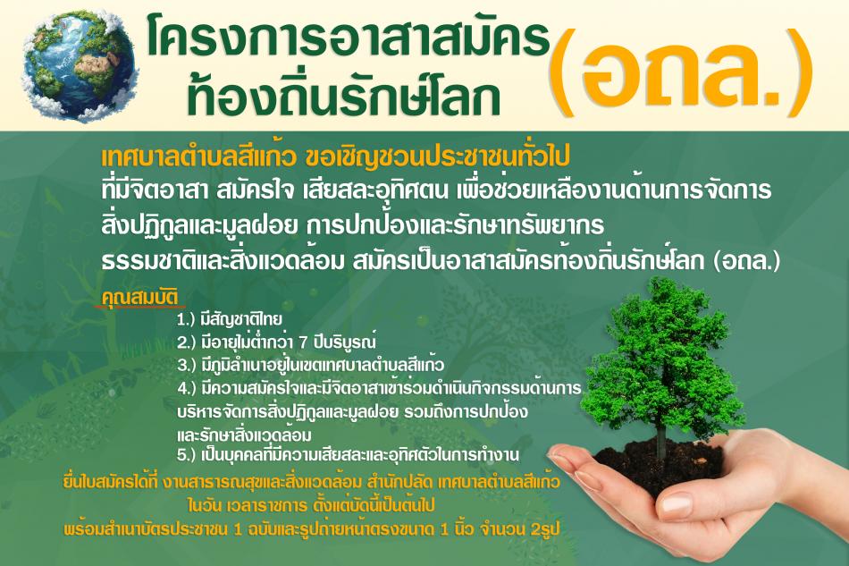 โครงการอาสาสมัครท้องถิ่นรักษ์โลก (อถล.)