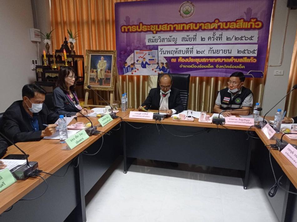 ประชุมสภา สมัยวิสามัญ สมัยที่ 2 ครั้งที่ 2 ประจำปี พ.ศ.2565 ณ หอประชุมสภาเทศบาลตำบลสีแก้ว