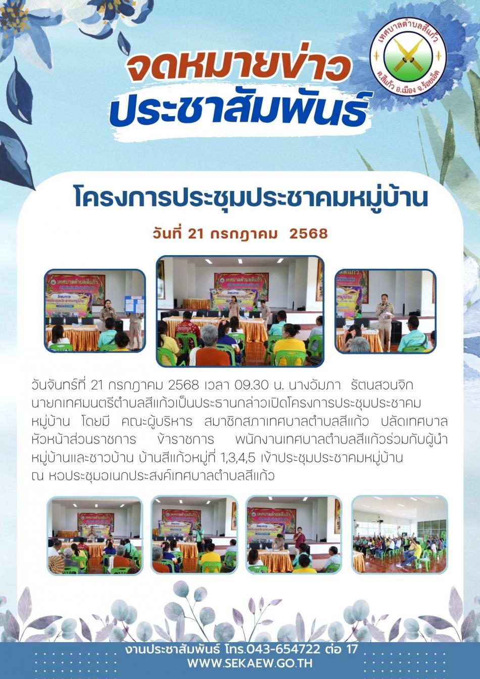โครงการประชุมประชาคมหมู่บ้าน เพื่อจัดทำแผนพัฒนาท้องถิ่นและทบทวนแผนพัฒนาท้องถิ่น (พ.ศ.2566 - 2570) ประจำปี พ.ศ. 2568 (บ้านสีแก้ว หมู่ที่ 1,3,4,5)