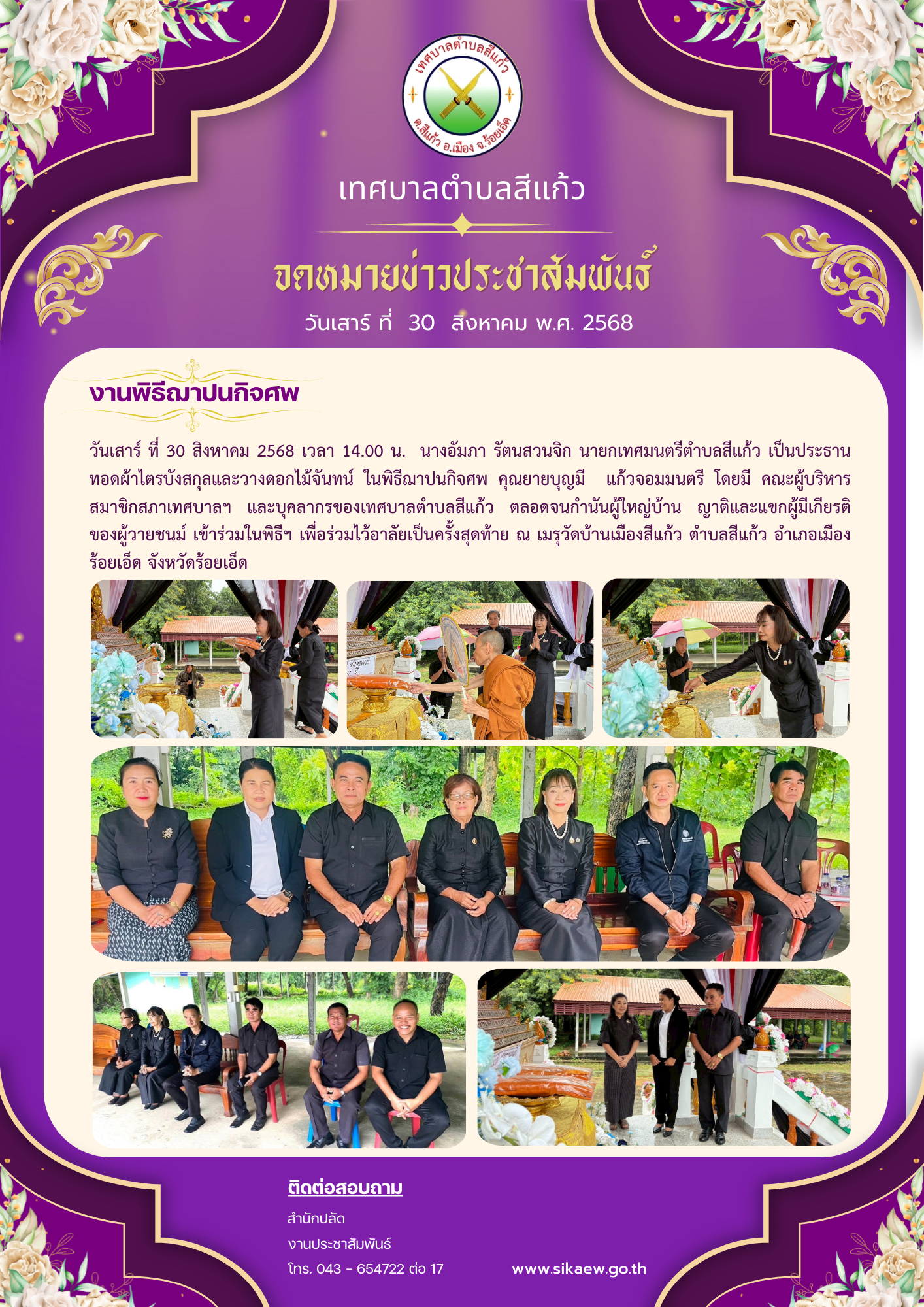 งานพิธีฌาปนกิจศพ บ้านสีแก้ว 