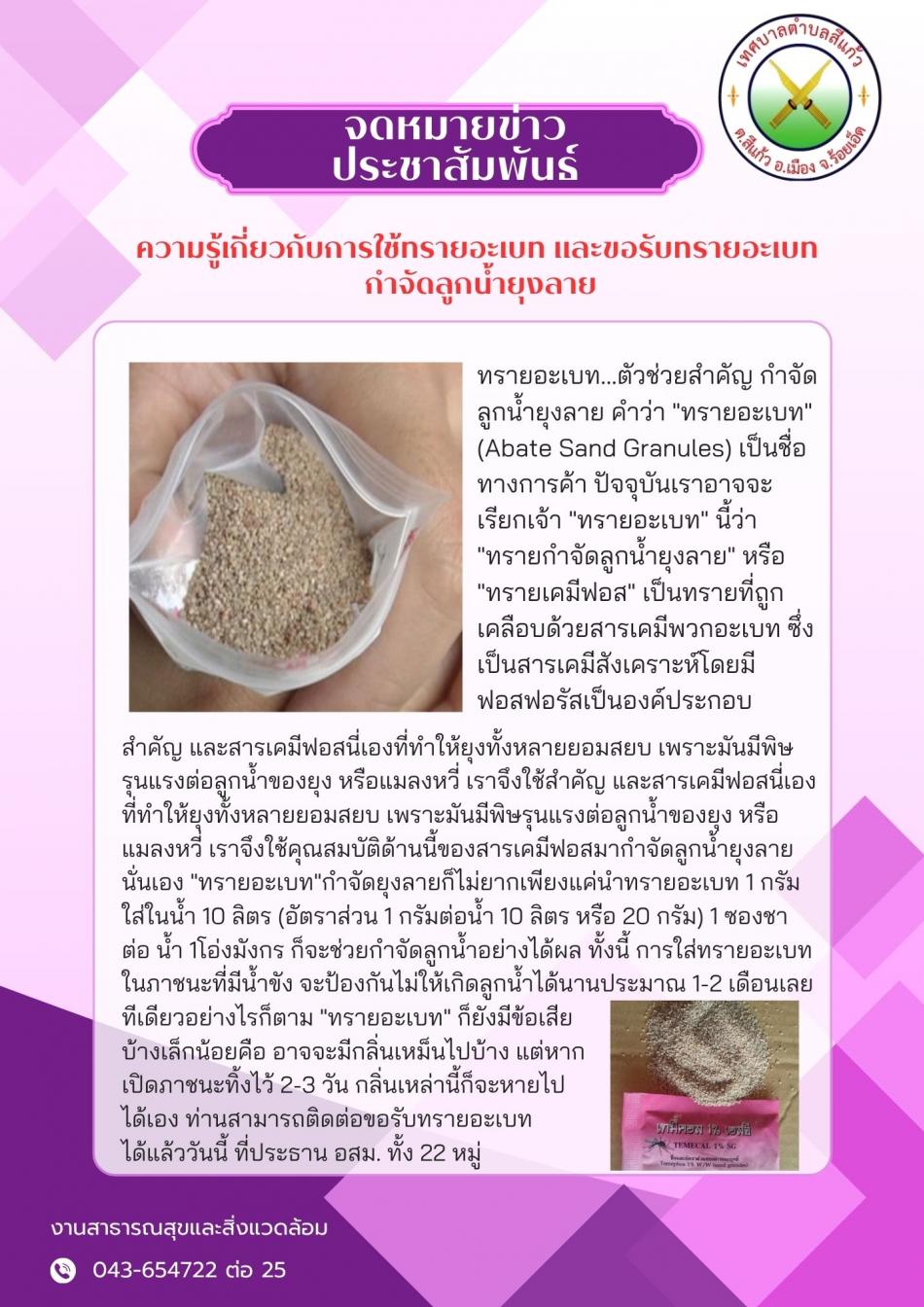 ความรู้เกี่ยวกับการใช้ทรายอะเบท และขอรับทรายอะเบท กำจัดลูกน้ำยุงลาย