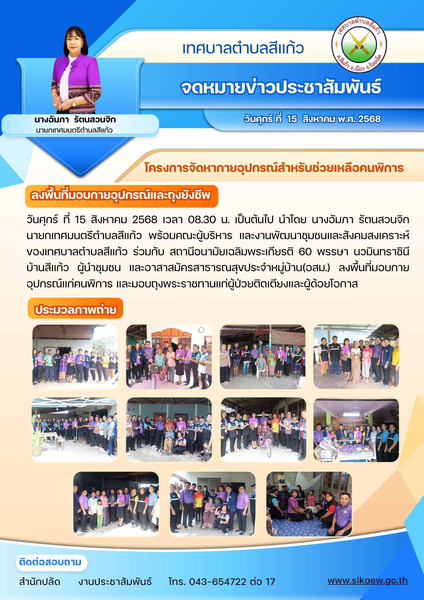 ลงพื้นที่มอบกายอุปกรณ์และถุงยังชีพ