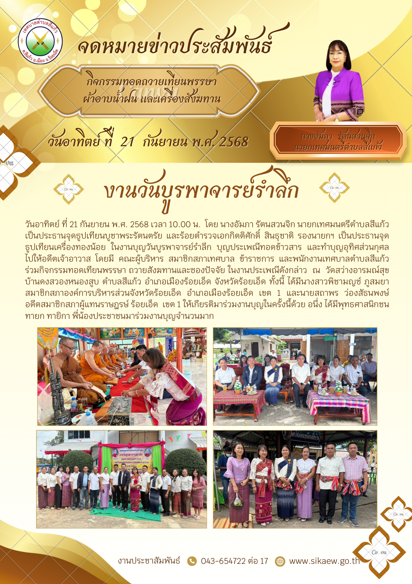 งานบุญวันบูรพาจารย์รำลึก บุญประเพณีทอดข้าวสาร บ้านดงสวอง หมู่ที่ 15