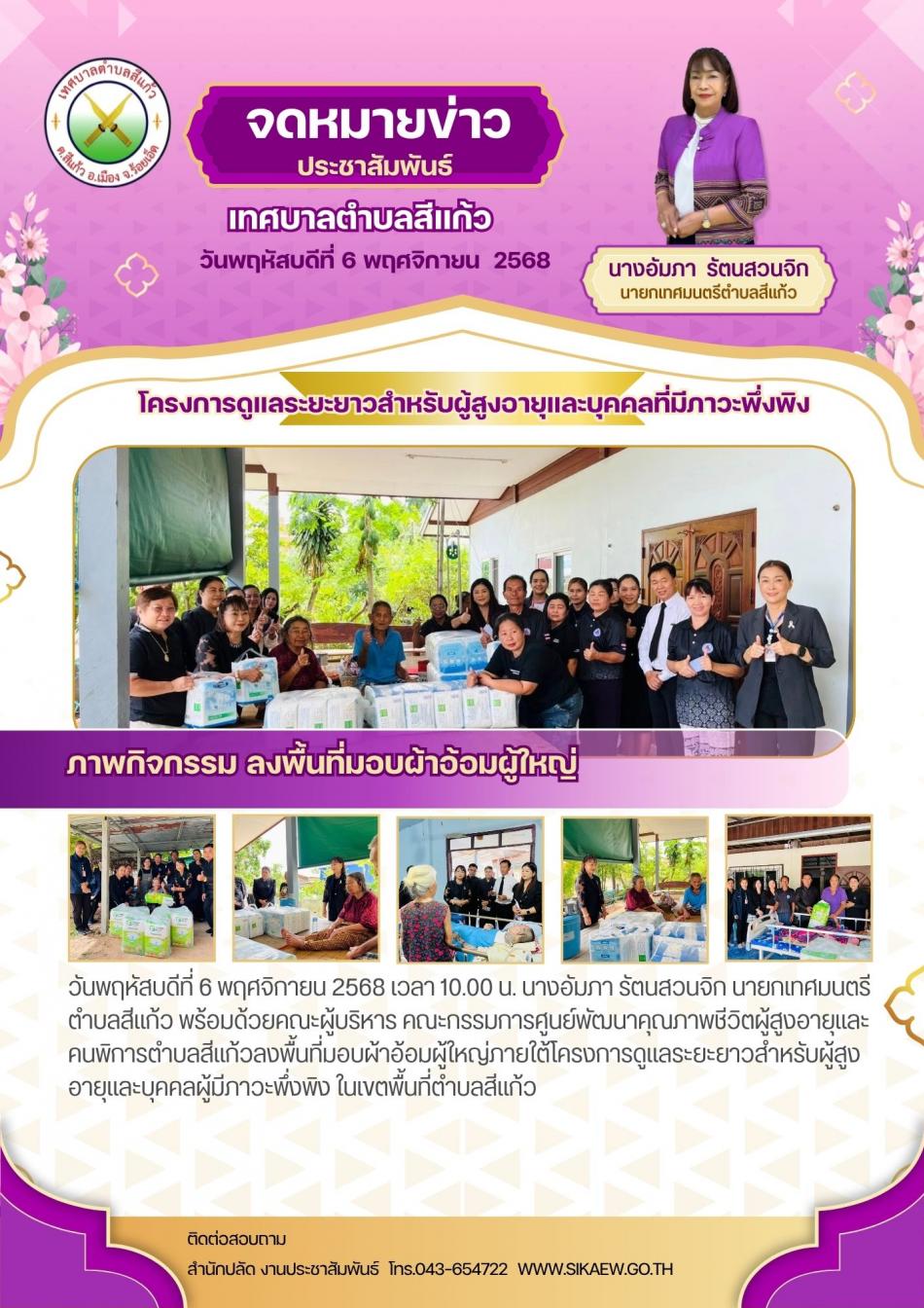 ลงพื้นที่มอบผ้าอ้อมผู้ใหญ่ภายใต้โครงการดูแลระยะยาวสำหรับผู้สูงอายุและบุคคลผู้มีภาวะพึ่งพิง ในเขตพื้นที่ตำบลสีแก้ว