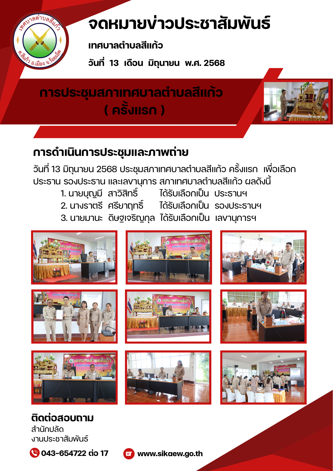 การประชุมสภาเทศบาลตำบลสีแก้ว ครั้งแรก