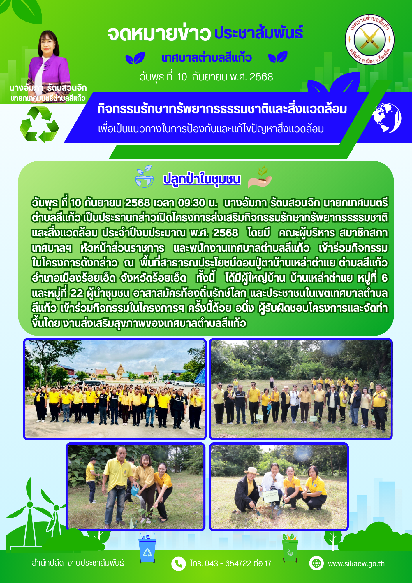 โครงการส่งเสริมกิจกรรมรักษาทรัพยากรธรรมชาติและสิ่งแวดล้อม ประจำปีงบประมาณ พ.ศ. 2568 