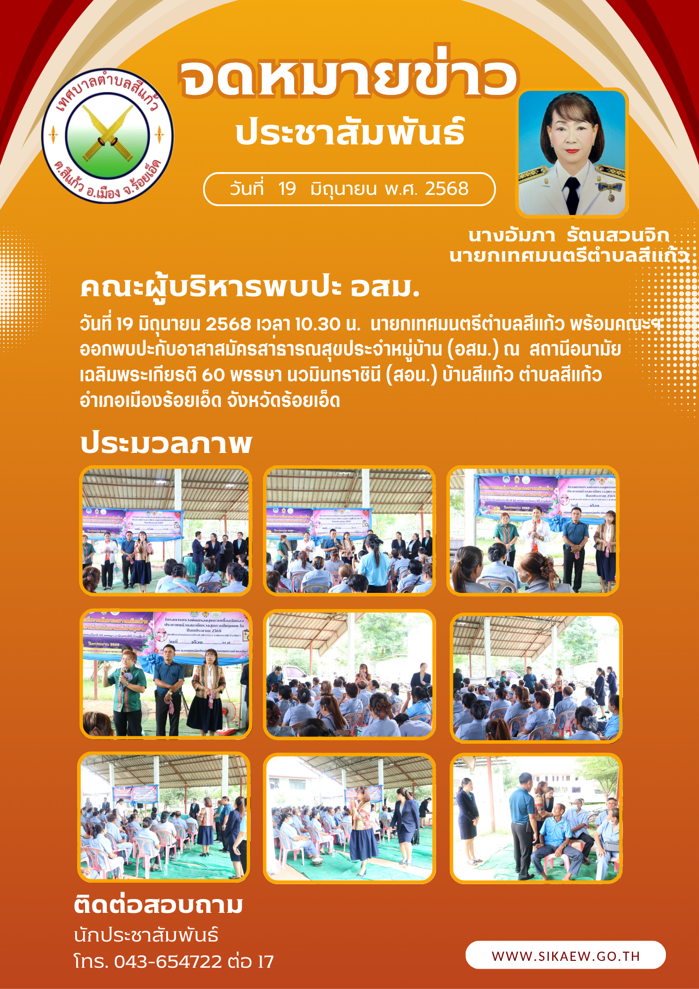 คณะผู้บริหารพบปะ อสม.