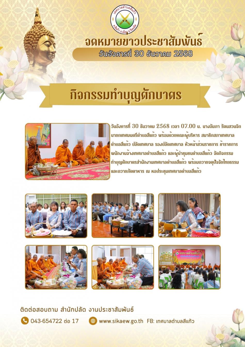 กิจกรรมทำบุญตักบาตรสำนักงานเทศบาลตำบลสีแก้ว