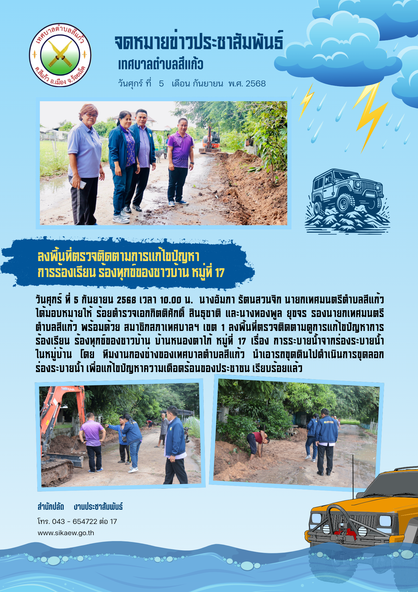 ลงพื้นที่ตรวจติดตามดูการแก้ไขปัญหาการร้องเรียน ร้องทุกข์ของชาวบ้าน บ้านหนองตาไก้ หมู่ที่ 17 