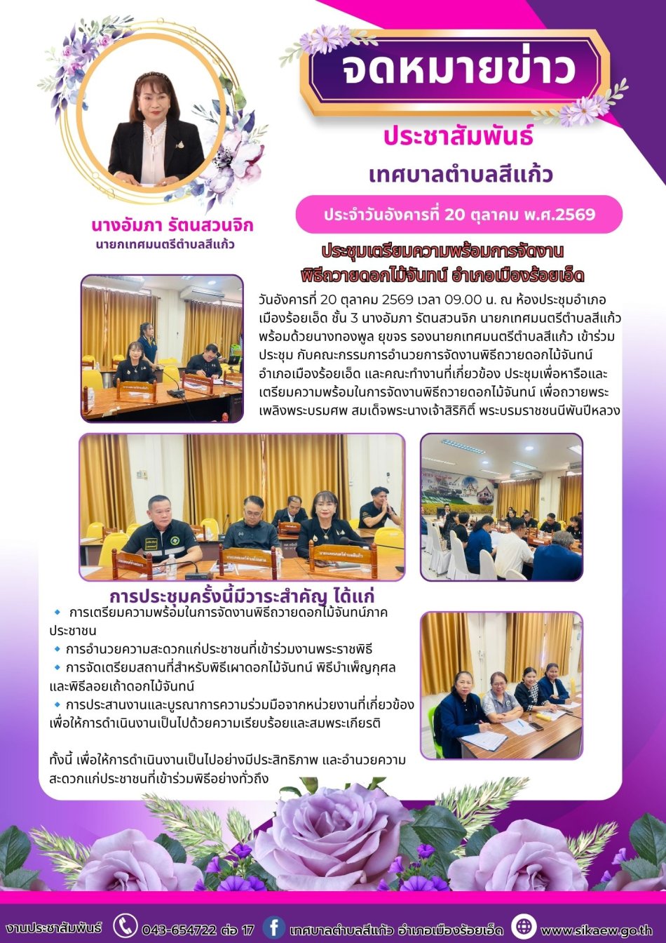 ประชุมเตรียมความพร้อมการจัดงานพิธีถวายดอกไม้จันทน์ อำเภอเมืองร้อยเอ็ด