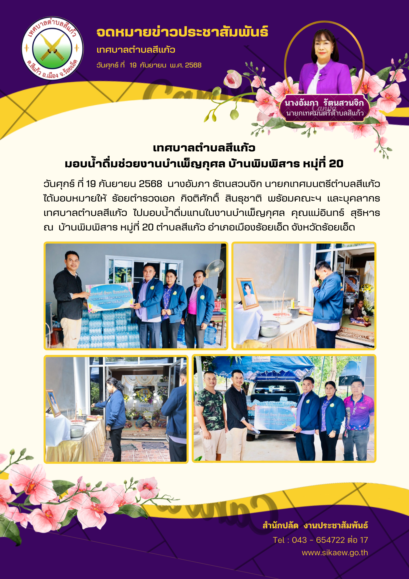 มอบน้ำดื่มแทนในงานบำเพ็ญกุศล คุณแม่อินทร์ สุริหาร ณ บ้านพิมพิสาร หมู่ที่ 20
