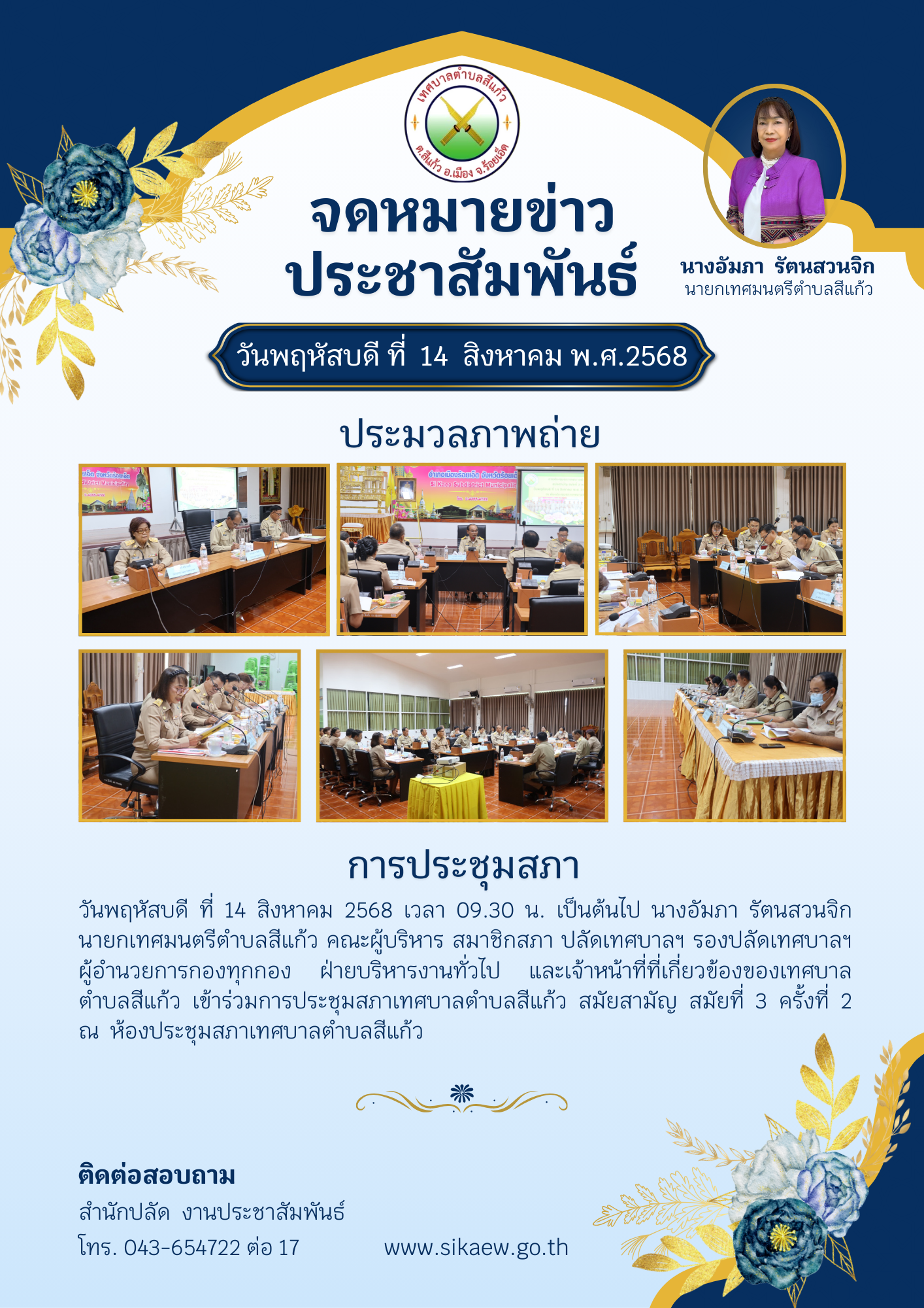 ประชุมสภาเทศบาลตำบลสีแก้ว  สมัยสามัญ  สมัยที่ 3 ครั้งที่ 2 ประจำปี พ.ศ. 2568
