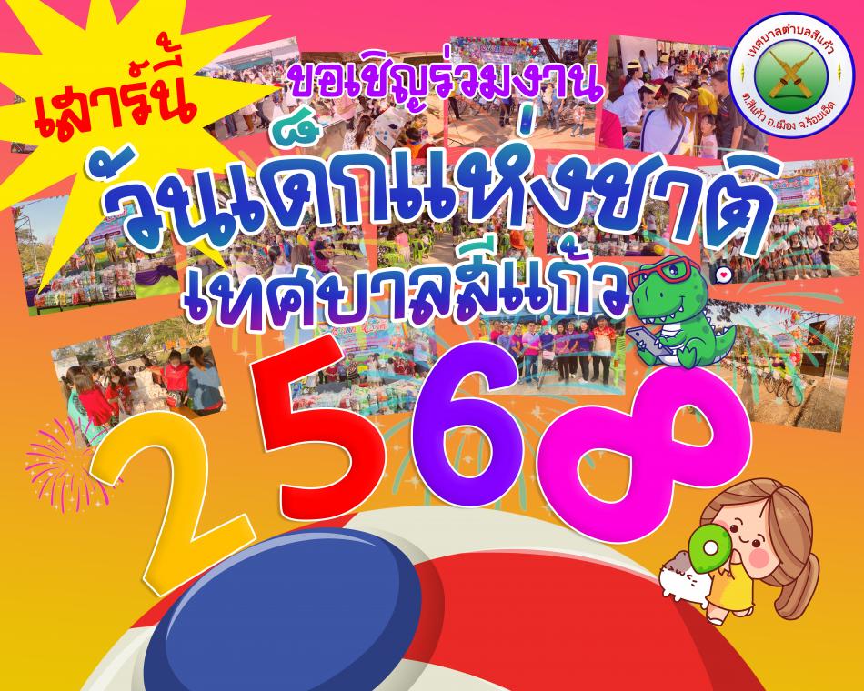 กิจกรรมวันเด็กแห่งชาติ ประจำปี 2568