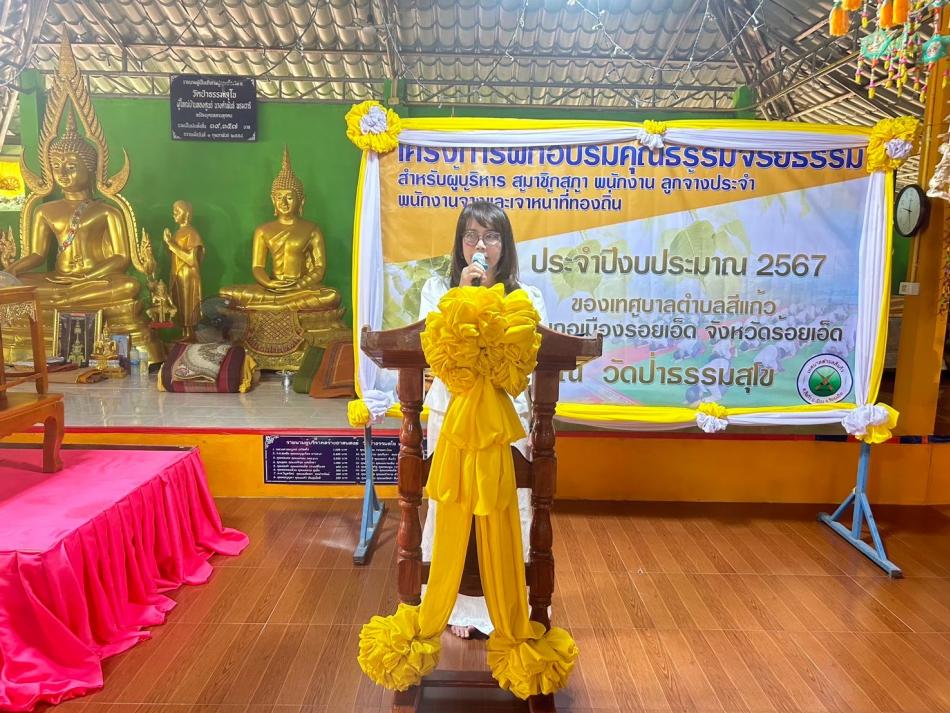 โครงการฝึกอบรม คุณธรรม จริยธรรม สำหรับผู้บริหาร สมาชิกสภาเทศบาล พนักงาน ลูกจ้างประจำ พนักงานจ้าง และเจ้าหน้าที่ท้องถิ่น ประจำปีงบประมาณ 2567