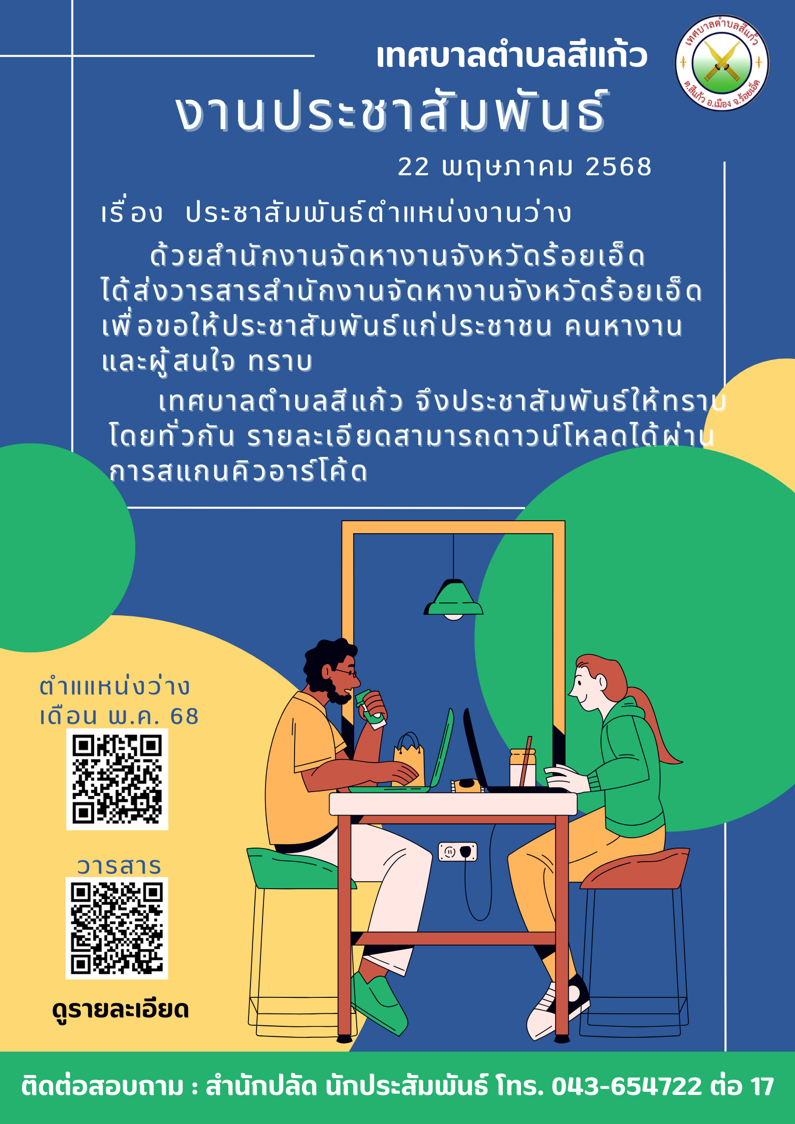 ประชาสัมพันธ์ตำแหน่งงานว่าง