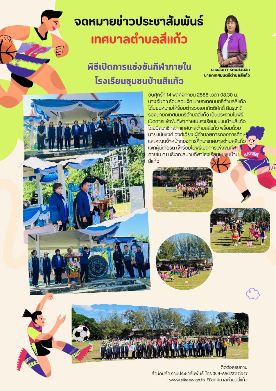 พิธีเปิดการแข่งขันกีฬาภายในโรงเรียนชุมชนบ้านสีแก้ว