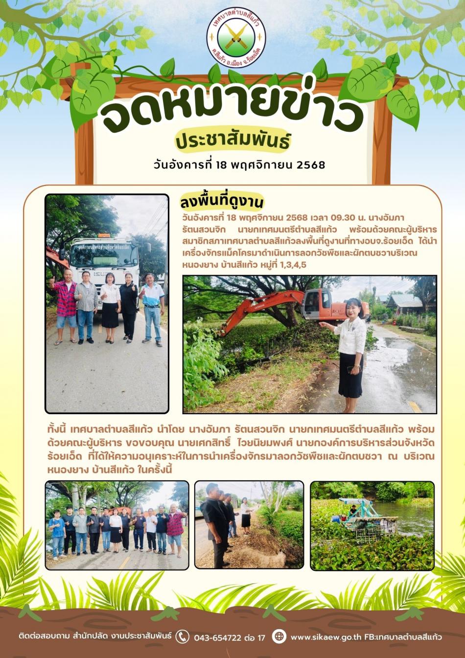 ลงพื้นที่ดูงานที่ทางอบจ.ร้อยเอ็ด ได้นำเครื่องจักรแม็คโครมาดำเนินการลอกวัชพืชและผักตบชวาบริเวณหนองยาง บ้านสีแก้ว 