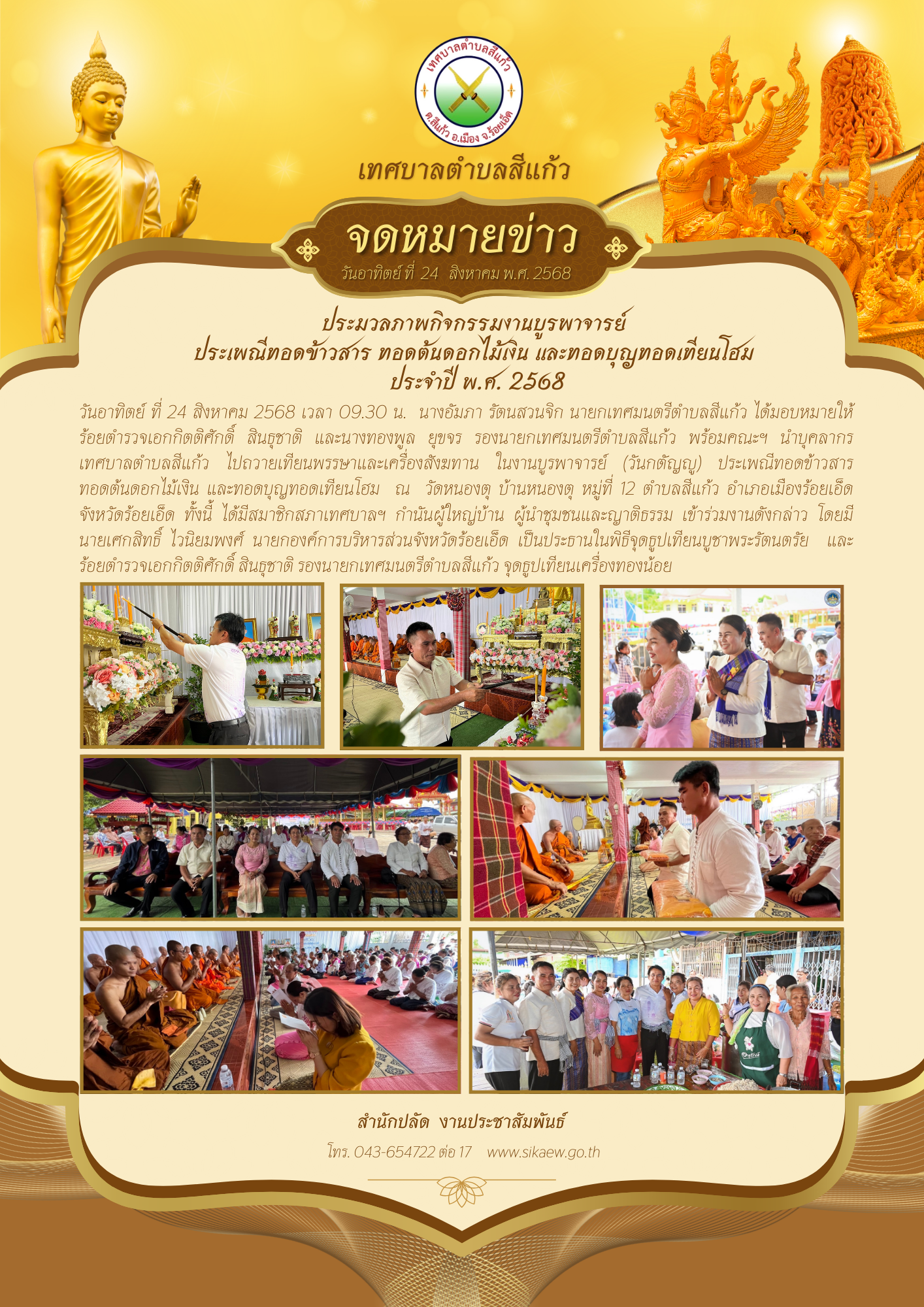 ถวายเทียนพรรษาและเครื่องสังฆทาน ในงานบูรพาจารย์ (วันกตัญญู) ประเพณีทอดข้าวสาร  บ้านหนองตุ หมู่ที่ 12