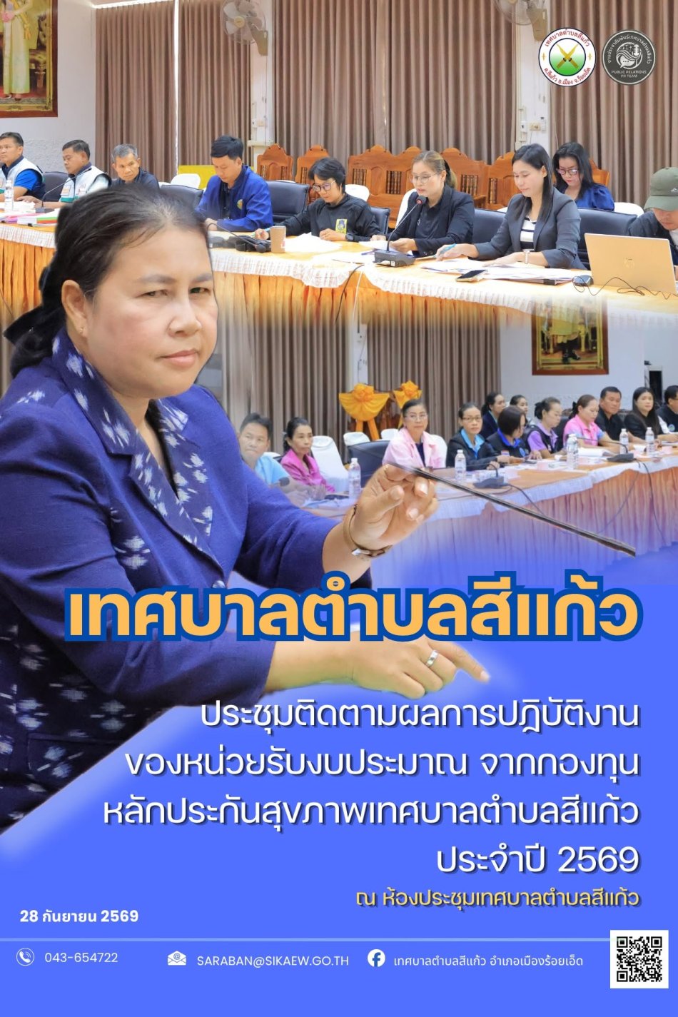 ประชุมติดตามผลการดำเนินงาน กองทุนหลักประกันสุขภาพเทศบาลตำบลสีแก้ว ประจำปี 2569