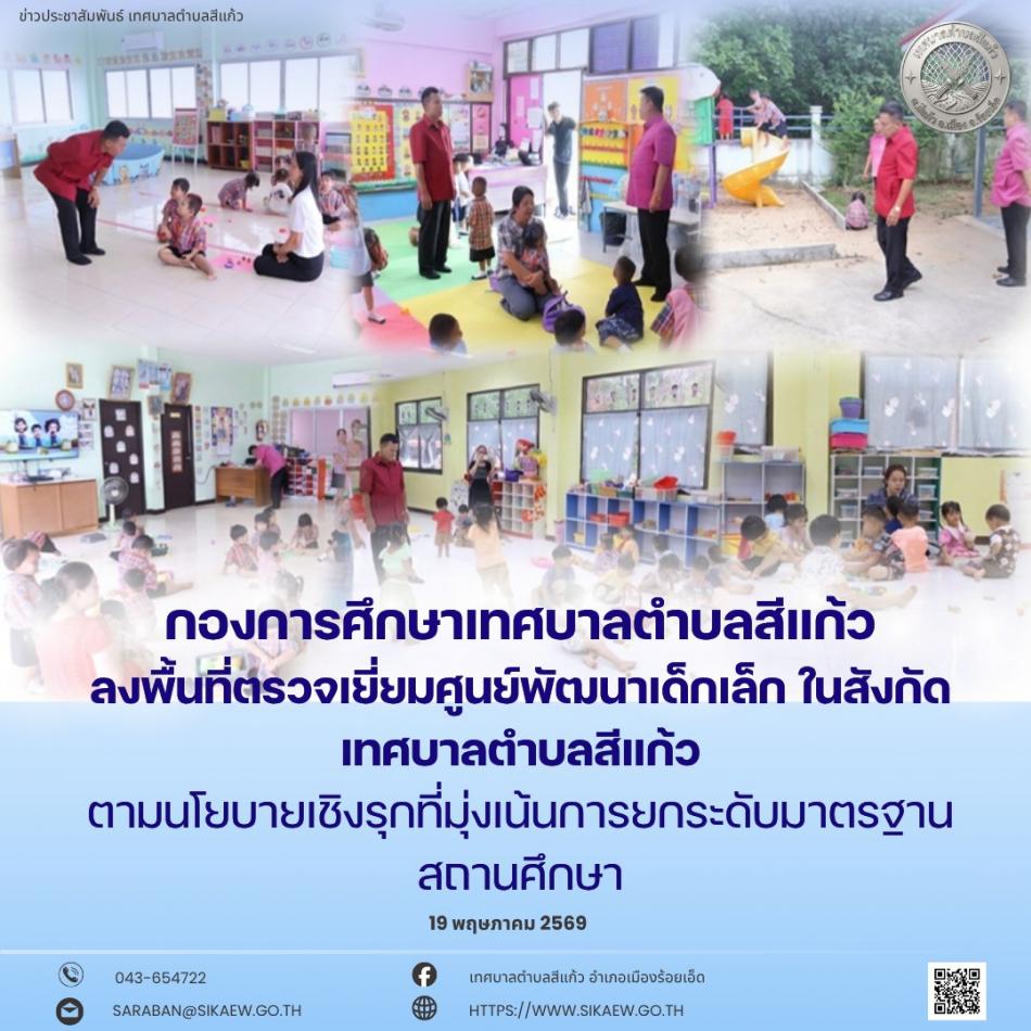 ลงพื้นที่ตรวจเยี่ยมศูนย์พัฒนาเด็กเล็กในสังกัดเทศบาลตำบลสีแก้ว จำนวน 4 ศูนย์