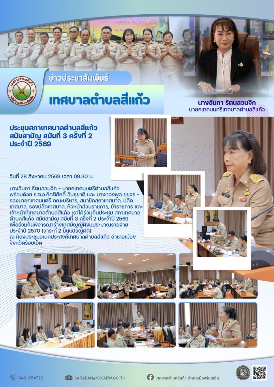 ประชุมสภาเทศบาลตำบลสีแก้ว สมัยสามัญ สมัยที่ 3 ครั้งที่ 2 ประจำปี 2569