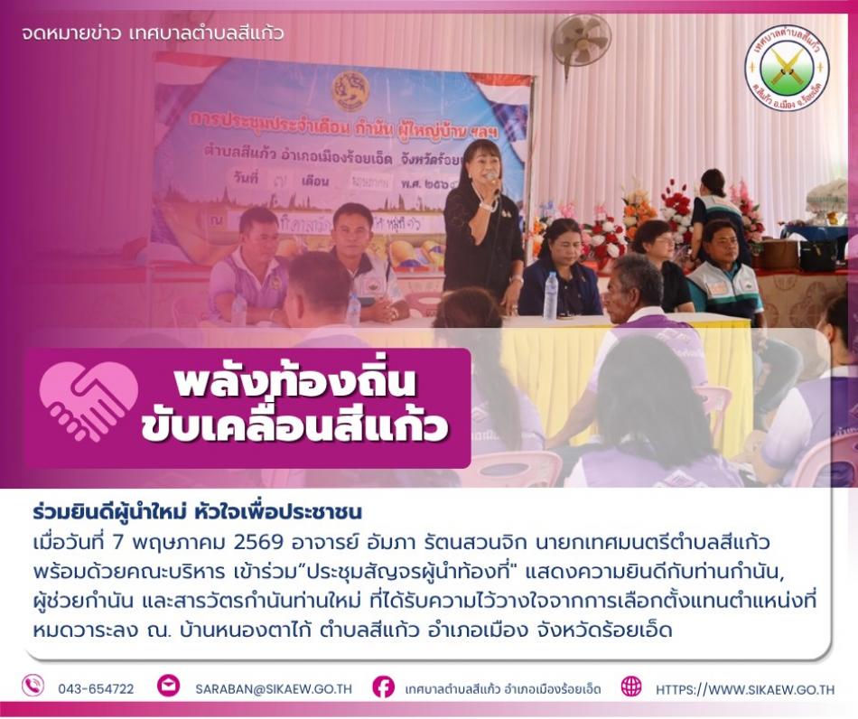 ร่วมยินดีผู้นำใหม่ หัวใจเพื่อประชาชน