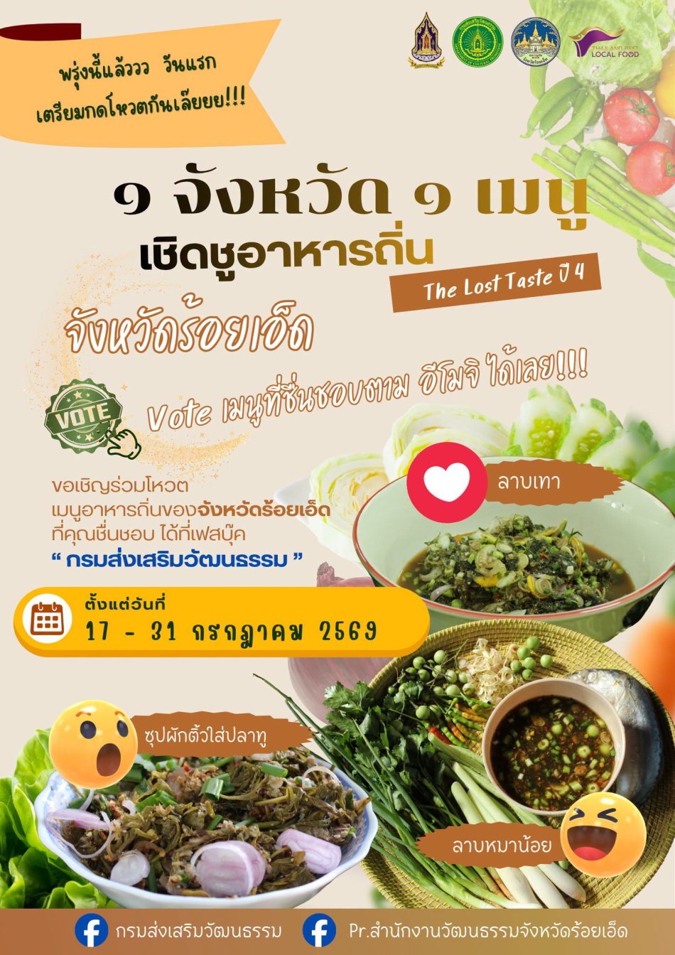 เทศบาลตำบลสีแก้ว ประชาสัมพันธ์เชิญชวนประชาชนเข้าร่วมโหวตเมนูอาหารถิ่นของจังหวัดร้อยเอ็ด