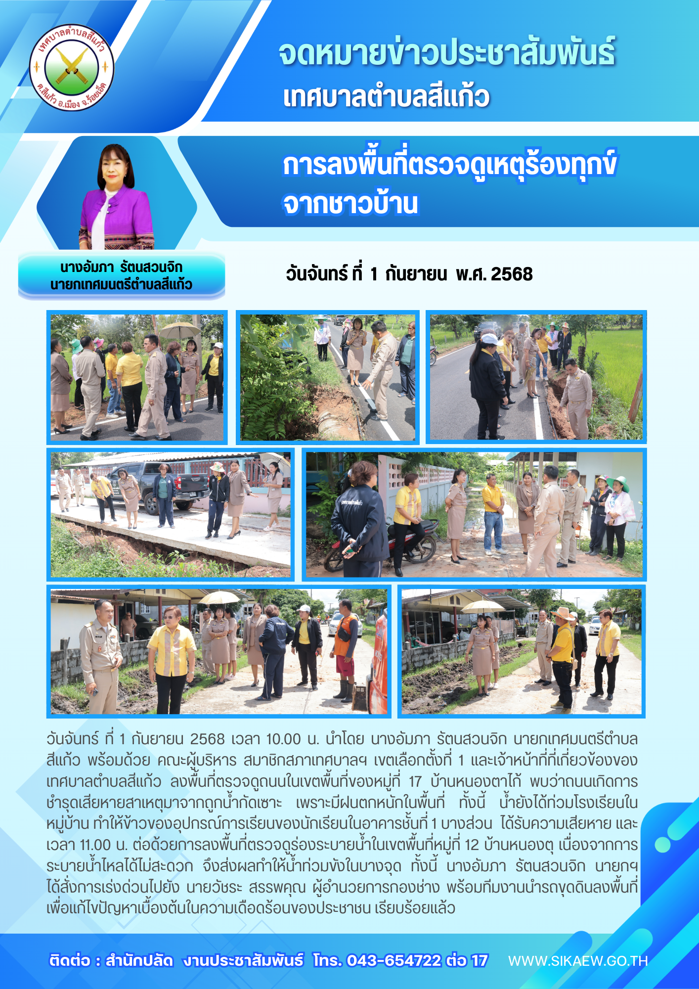 ลงพื้นที่ตรวจดูถนนในเขตพื้นที่ของหมู่บ้านในเขตตำบลสีแก้ว