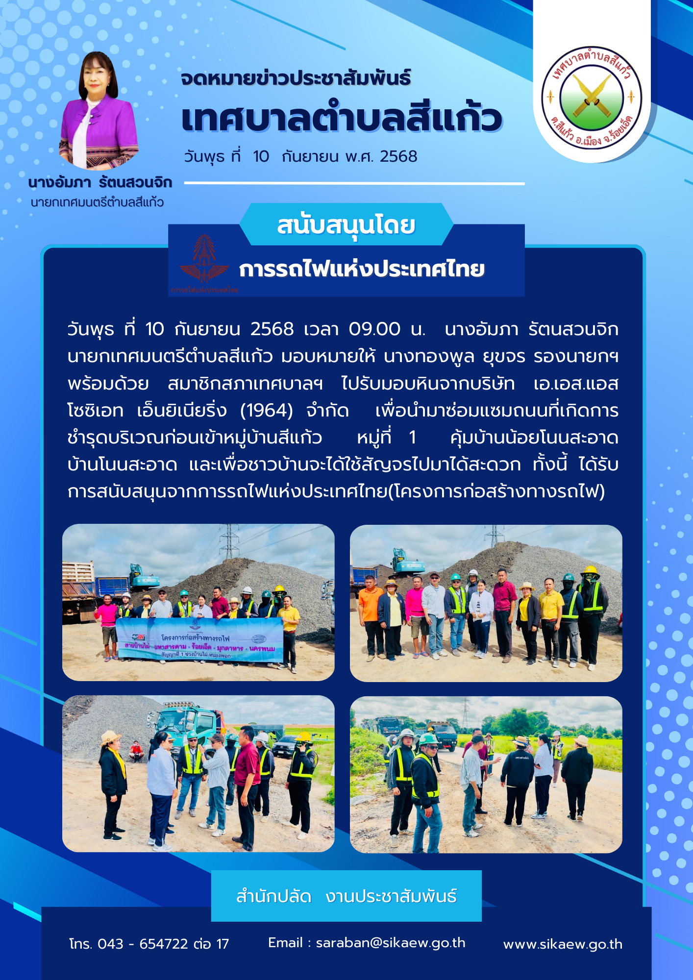 รับมอบหินจากบริษัท เอ.เอส.แอสโซซิเอท เอ็นยิเนียริ่ง (1964) จำกัด  เพื่อนำมาซ่อมแซมถนนที่เกิดการชำรุด