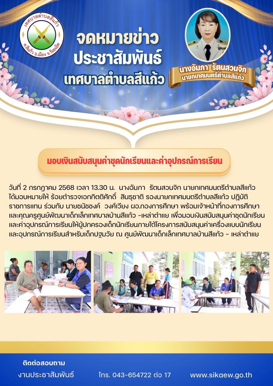 มอบเงินสนับสนุนค่าชุดนักเรียนและค่าอุปกรณ์การเรียน
