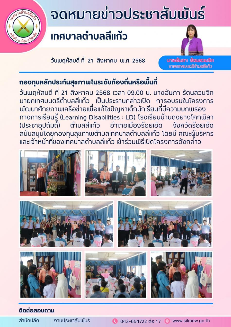 โครงการพัฒนาศักยภาพเครือข่ายเพื่อแก้ไขปัญหาเด็กนักเรียนที่มีความบกพร่องทางการเรียนรู้ (Learning Disabilities : LD) โรงเรียนบ้านดงยางโคกพิลา