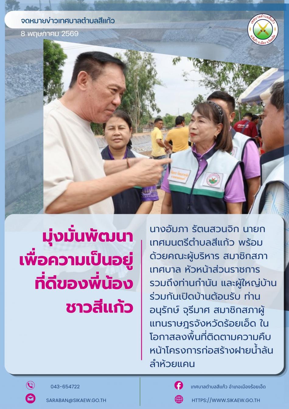 ต้อนรับ ท่านอนุรักษ์ จุรีมาศ สมาชิกสภาผู้แทนราษฎรจังหวัดร้อยเอ็ด ในโอกาสลงพื้นที่ติดตามความคืบหน้าโครงการก่อสร้างฝายน้ำล้นลำห้วยแคน