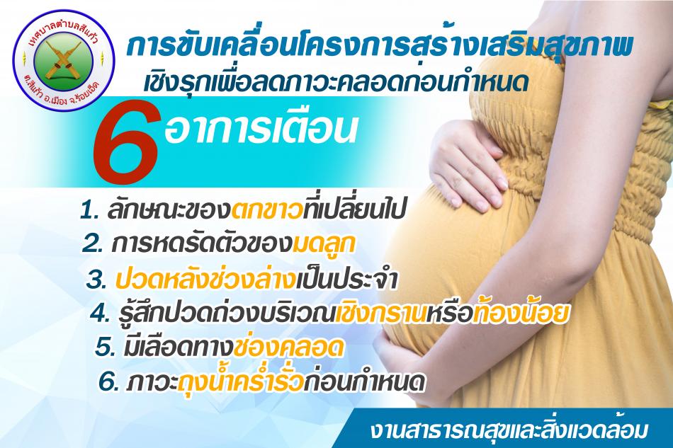 การขับเคลื่อนโครงการสร้างเสริมสุขภาพเชิงรุกเพื่อลดภาวะคลอกก่อนกำหนด
