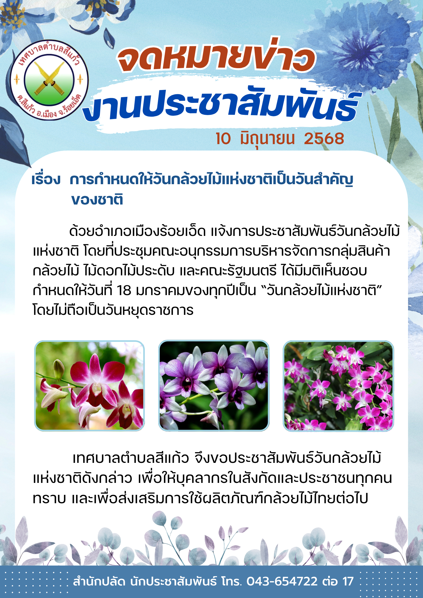 ประชาสัมพันธ์การกำหนดให้วันกล้วยไม้แห่งชาติเป็นวันสำคัญของชาติ