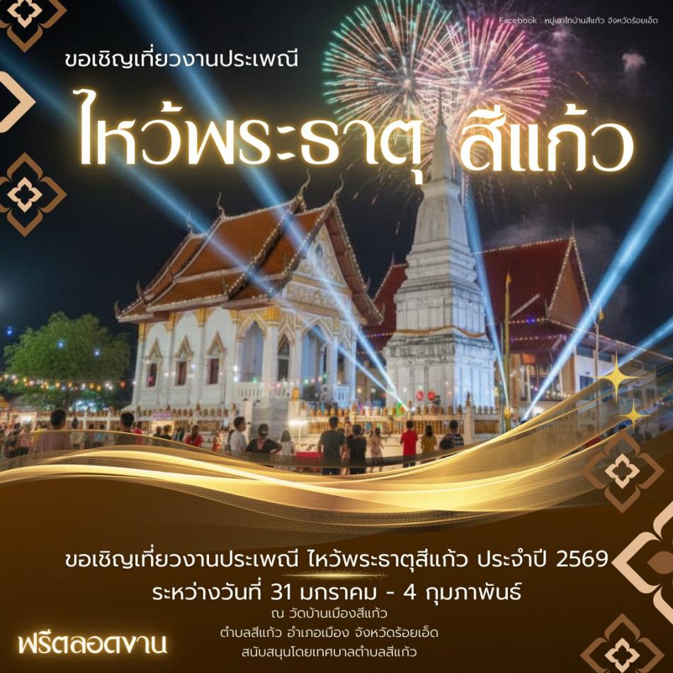 ขอเชิญเที่ยวงานประเพณีไหว้พระธาตุสีแก้ว ประจำปี 2569