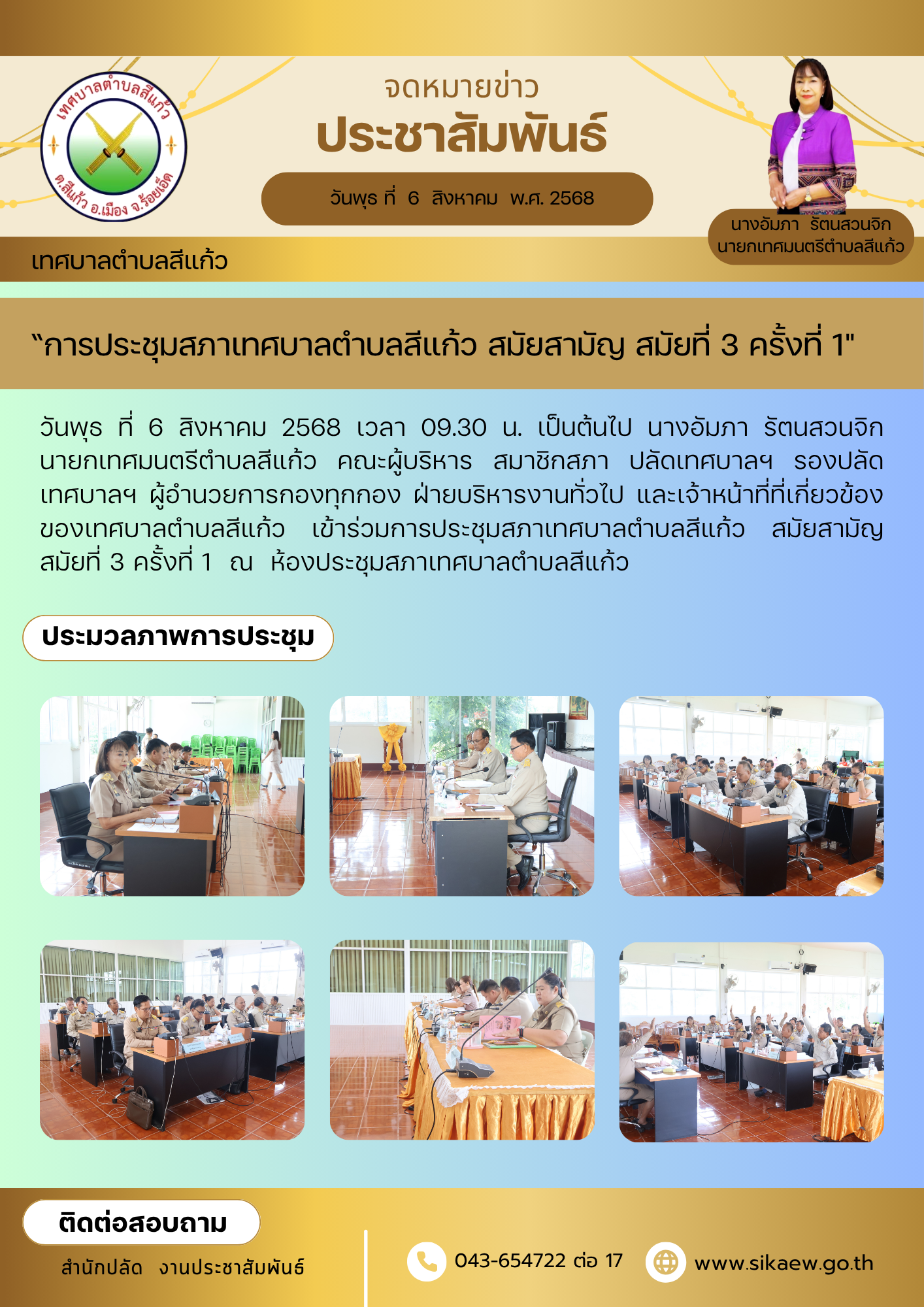 ประชุมสภาฯ สมัยสามัญ สมัยที่ 3 ครั้งที่ 1 ประจำปี พ.ศ. 2568
