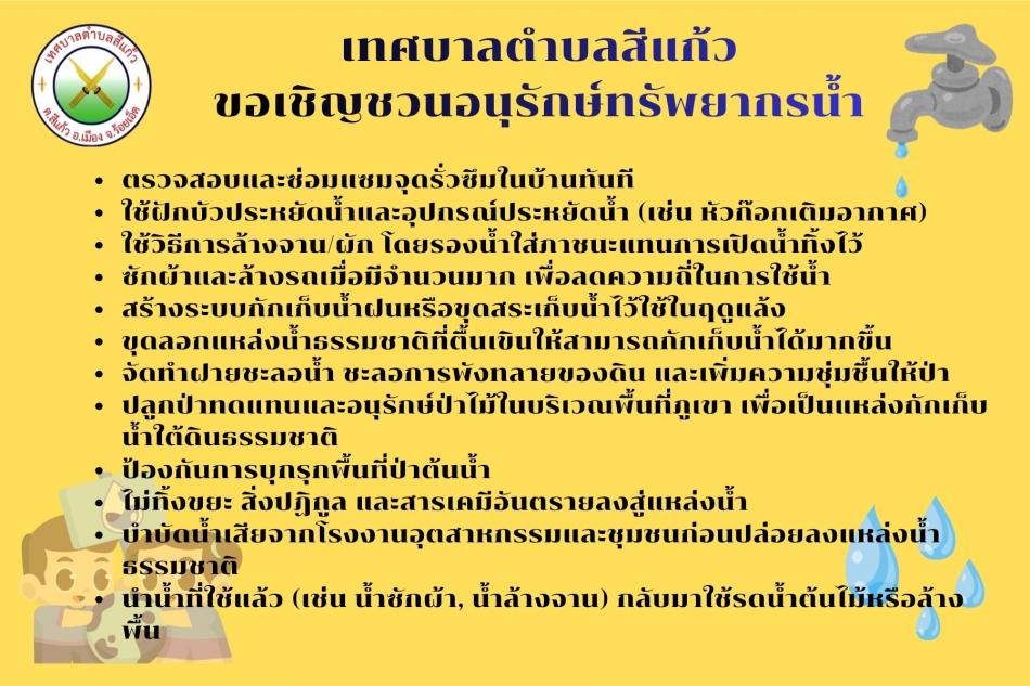 เทศบาลตำบลสีแก้วขอเชิญชวนอนุรักษ์ทรัพยากรน้ำ