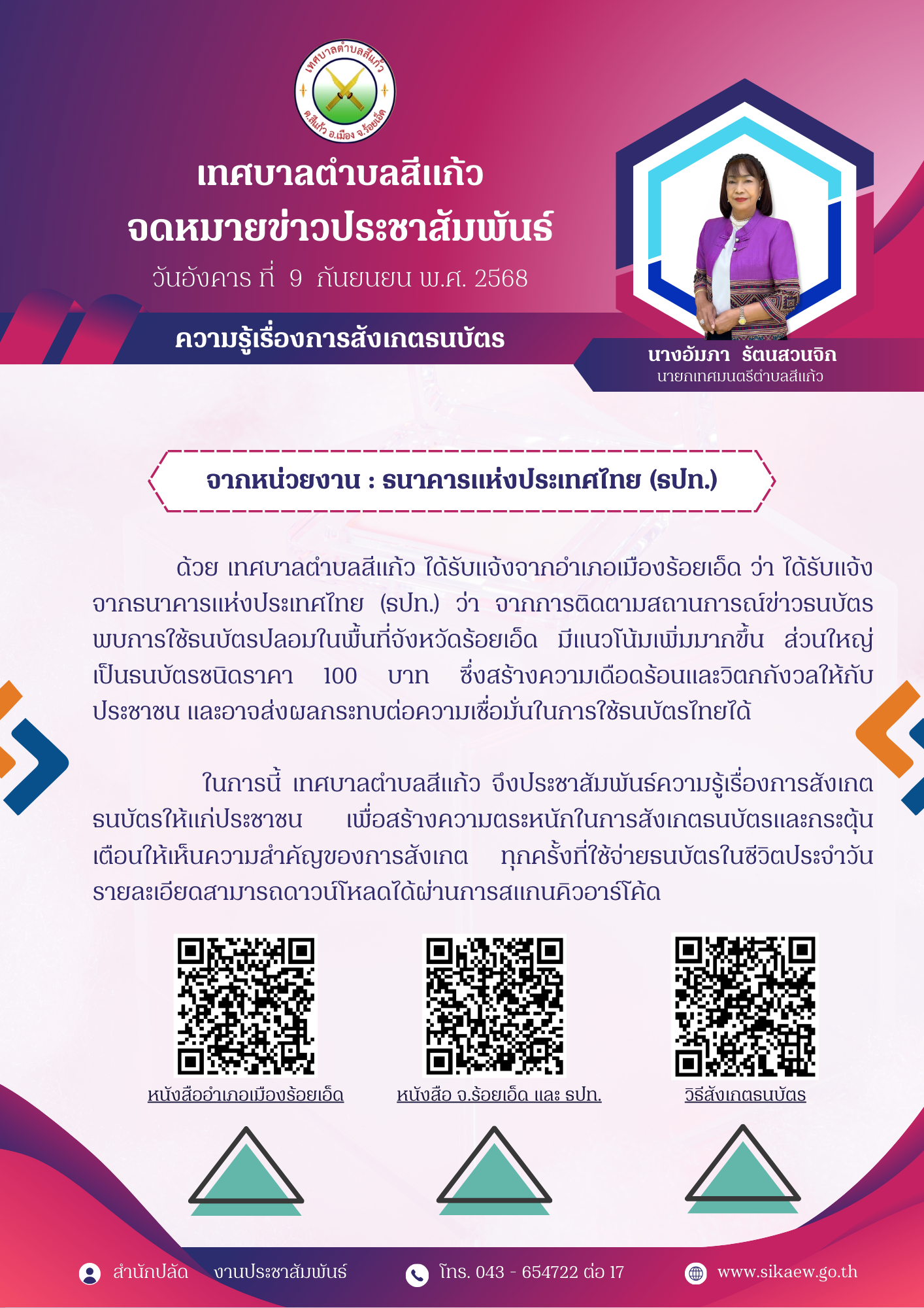 #เทศบาลตำบลสีแก้ว ขอประชาสัมพันธ์ ????ความรู้เรื่องการสังเกตธนบัตร จากธนาคารแห่งประเทศไทย (ธปท.)