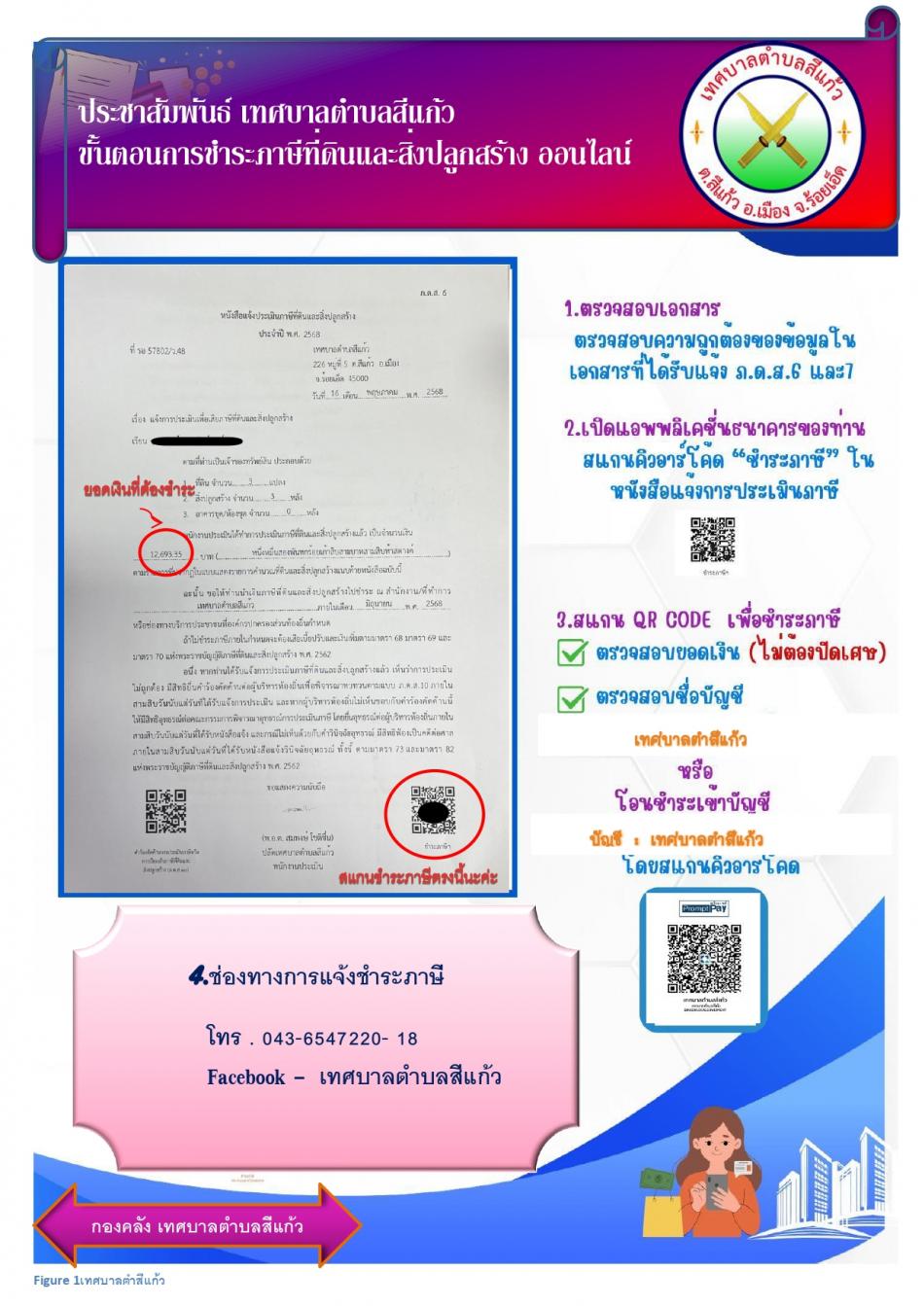 ประชาสัมพันธ์ขั้นตอนการชำระภาษีที่ดินและสิ่งปลูกสร้างออนไลน์