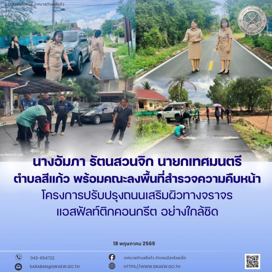 ลงพื้นที่สำรวจความคืบหน้า โครงการปรับปรุงถนนเสริมผิวทางจราจรแอสฟัลท์ติกคอนกรีต (ถนนยางมะตอย) ทั้ง 4 โครงการ