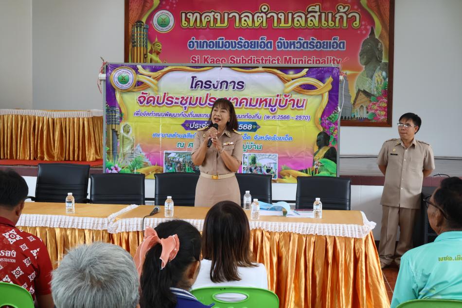 โครงการประชุมประชาคมหมู่บ้าน เพื่อจัดทำแผนพัฒนาท้องถิ่นและทบทวนแผนพัฒนาท้องถิ่น (พ.ศ.2566 - 2570) ประจำปี พ.ศ. 2568 (บ้านสีแก้ว หมู่ที่ 1,3,4,5)