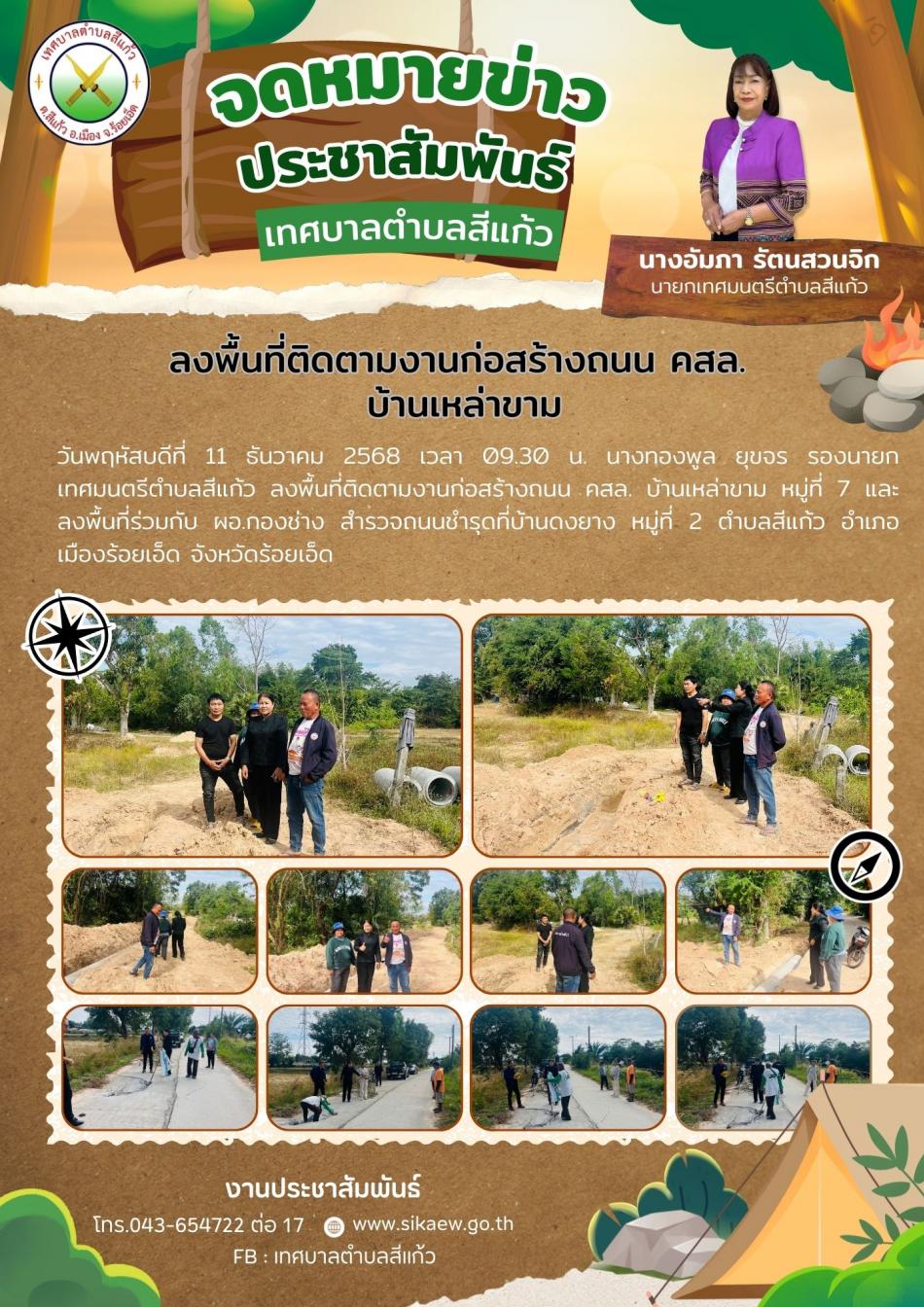 ลงพื้นที่ติดตามงานก่อสร้างถนน คสล.บ้านเหล่าขาม