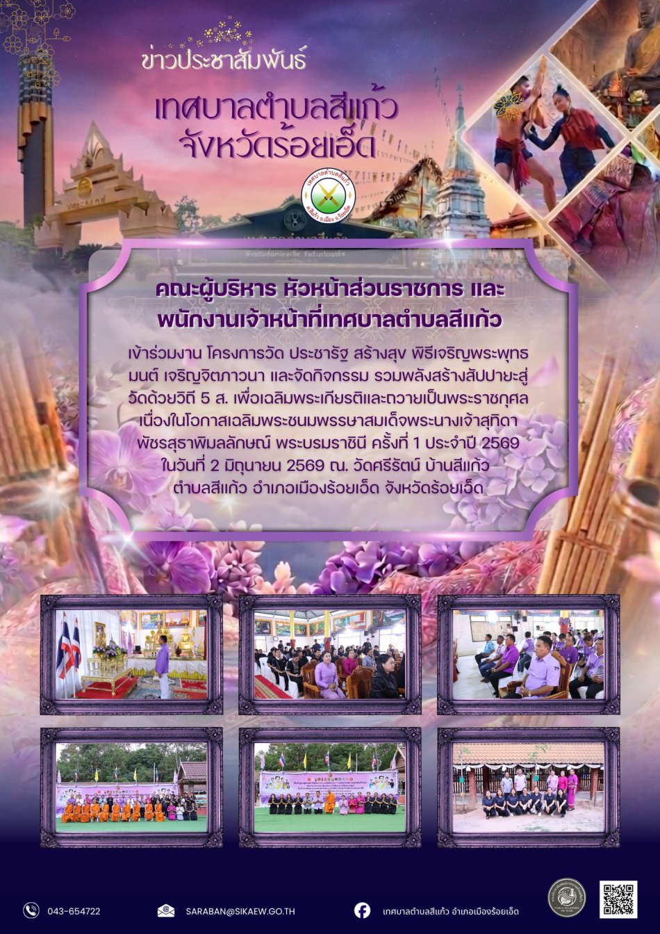 โครงการวัด ประชารัฐ สร้างสุข พิธีเจริญพระพุทธมนต์ เจริญจิตภาวนา และจัดกิจกรรม รวมพลังสร้างสัปปายะสู่วัดด้วยวิถี 5 ส. 