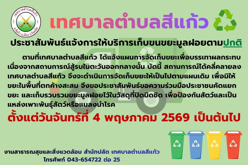 ประชาสัมพันธ์แจ้งการให้บริการเก็บขนขยะมูลฝอยตาม ปกติ