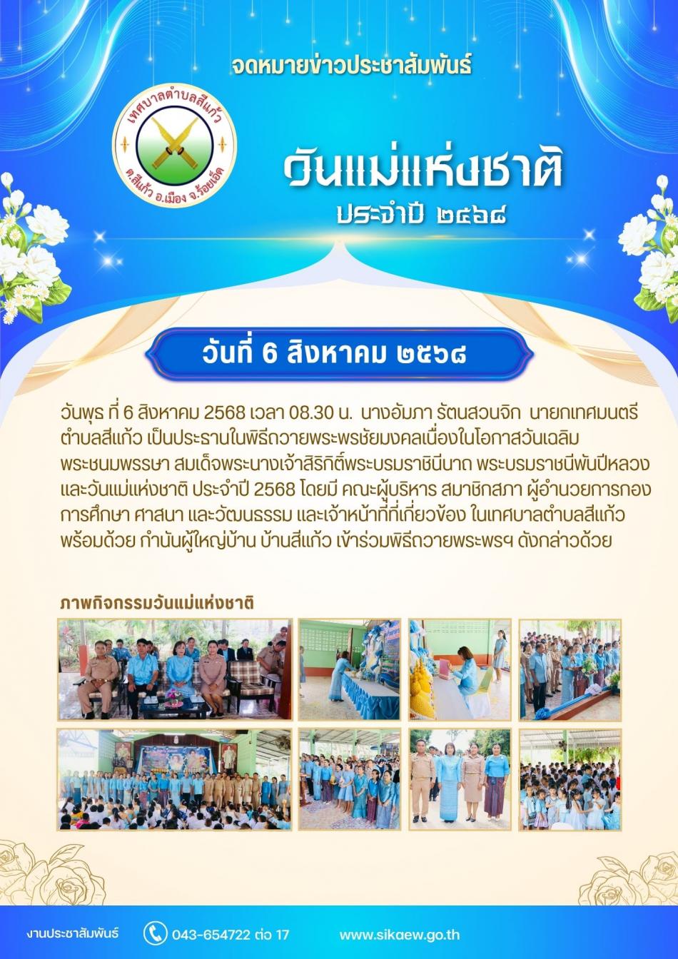 กิจกรรมวันแม่แห่งชาติ ประจำปี 2568