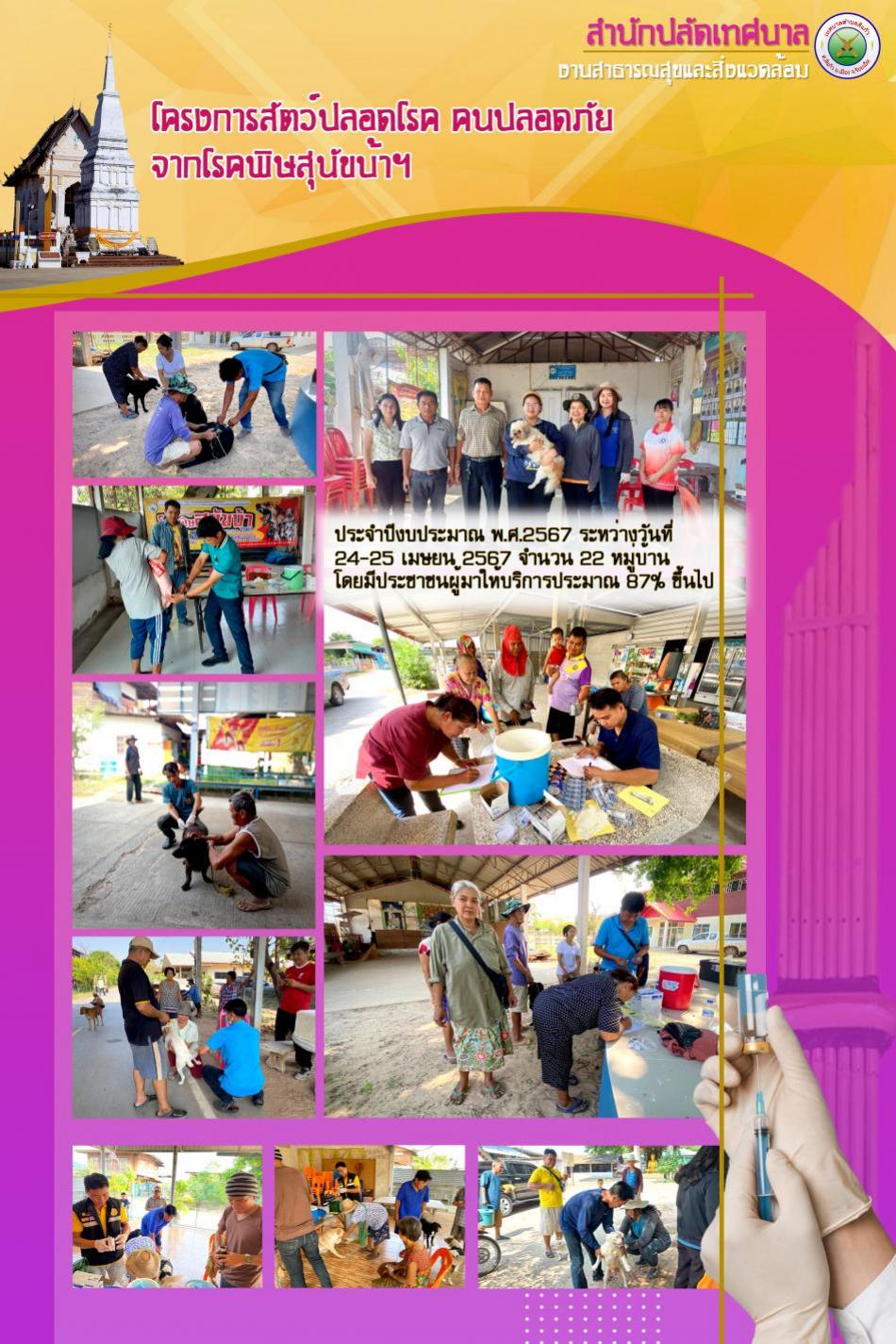 โครงการสัตว์ปลอด โรคคนปลอดภัย จากโรคพิษสุนัขบ้าฯ