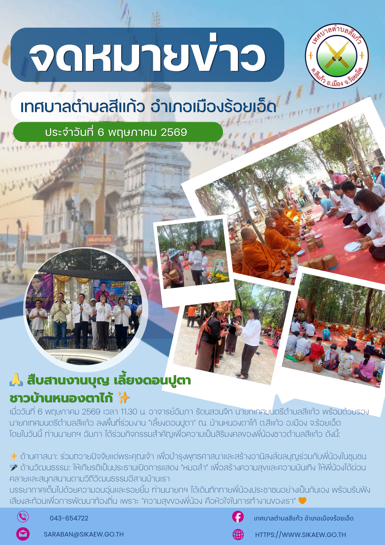 สืบสานงาน บุญเลี้ยงดอนปูตา ชาวบ้านหนองตาไก้